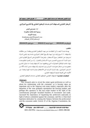 المركز القانوني للمستهلك أمام خدمات الوكيل العقاري في التشريع الجزائري