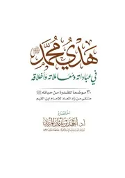 مُنْتَقَى من زَادِ الْمَعَادِ للإِمامِ ابنِ الْقَيِّم