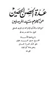عدة الحصن الحصين