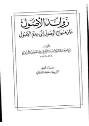 زوائد الأصول على منهاج الوصول إلى علم الأصول