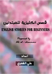 قصص انكليزية للمبتدئين
