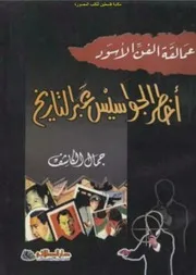 أخطر الجواسيس عبر التاريخ