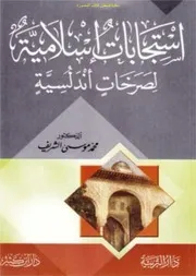 إستجابات إسلامية لصرخات أندلسية