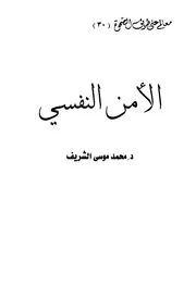 الأمن النفسي