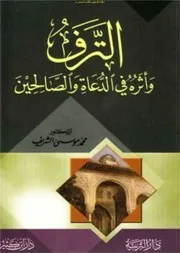 الترف وأثره في الدعاة والصالحين