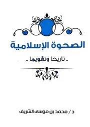 الصحوة الإسلامية تاريخا وتقويما