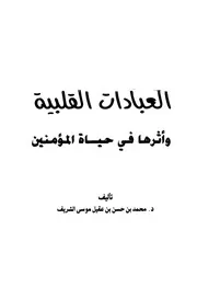العبادات القلبية