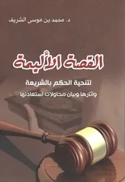 القصة الأليمة لتنحية الحكم بالشريعة
