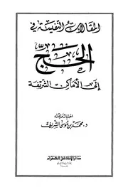 المقالات النفيسة في الحج إلى الأماكن الشريفة