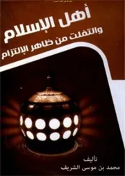 أهل الإسلام والتفلت من ظاهر الالتزام