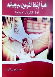 أهمية ارتباط الشرعيين بمرجعياتهم