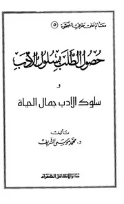حصول الطلب بسلوك الأدب