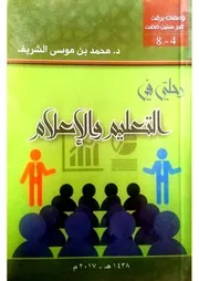 رحلتي في التعليم والإعلام