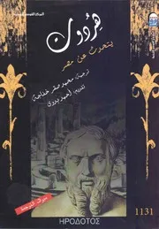 هيرودوت
