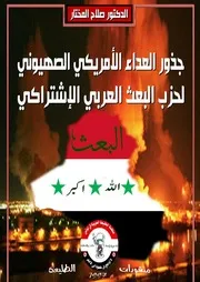جذور العداء الأمريكي الصهيوني لحزب البعث