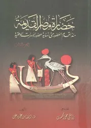 حضارة مصر القديمة منذ أقدم العصور حتى نهاية عصور الأسرات الوطنية - الجزء الثالث