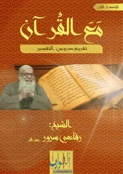 مع القرآن