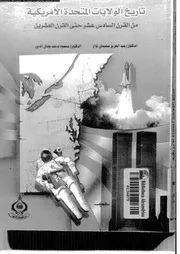 تاريخ الولايات المتحدة الأمريكية من القرن السادس عشر حتى القرن العشرين - عبدالعزيز سليمان نوار ومجمود محمد جمال الدين