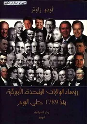 رؤساء الولايات المتحدة الأمريكية