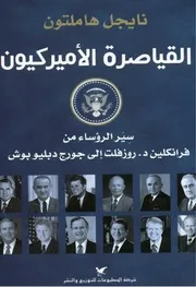 غلاف القياصرة الأميركيون سير الرؤساء