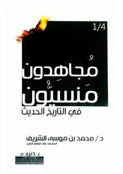 مجاهدون منسيون في التاريخ الحديث
