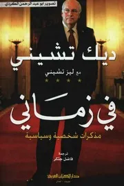 فى زمانى مذكرات شخصية وسياسية ديك تشيني
