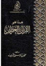 هذا هو القرآن العظيم محمد الشريف
