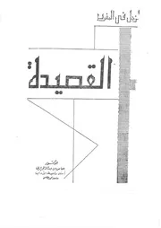 القصيدة ـالزجل في المغرب ـالدكتور عباس الجراري