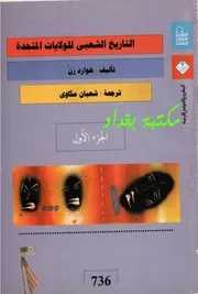 التاريخ الشعبى للولايات المتحدة ١