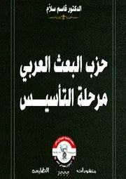 حزب البعث العربي مرحلة التأسيس