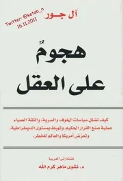 هجوم على العقل