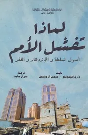 لماذا تفشل الأمم