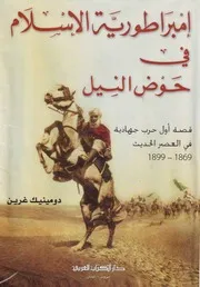 إمبراطورية الإسلام فى حوض النيل