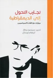 تجارب التحول إلى الديمقراطية