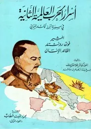 أسرار الحرب العالمية الثانية