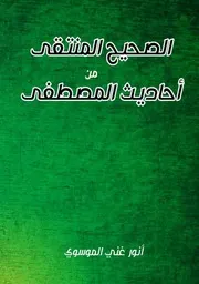 الصحيح المنتقى من احاديث المصطفى