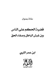 قضية الحكم على الناس بين غبش الباطل وصفاء الحق