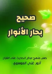 صحيح بحار الأنوار كامل