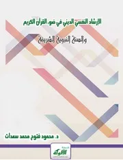 الإرشاد في ضوء القرآن والسنة