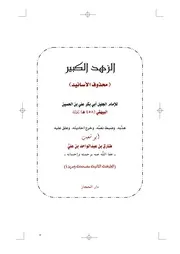 الزهد الكبير