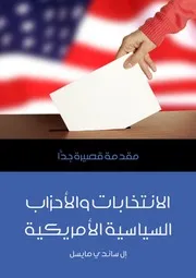 الانتخابات والأحزاب السياسية الأمريكية
