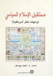 مستقبل الإسلام السياسي - د. أحمد يوسف