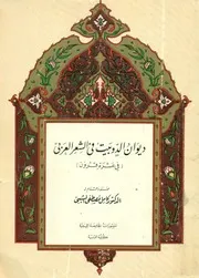 ديوان الدّوبيت في الشعر العربي صنعه و قدّم له الدكتور كامل مصطفى الشيبي