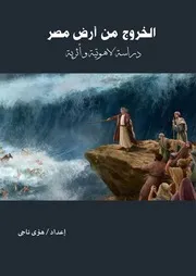 الخروج من أرض مصر هنرى ناجى