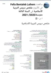 ملخصات التربية الاسلامية للسنة الثالثة متوسط