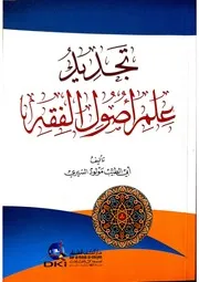 تجديد أصول الفقه