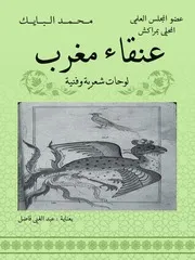 عنقاء مغرب