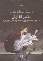 التخيل التاريخي