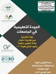 المجلة الالكترونية في الجودة التعليمية في الجامعات