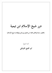درر شيخ الإسلام ابن تيمية